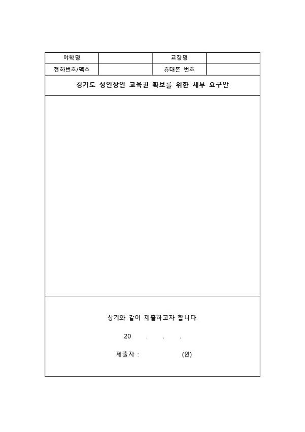 경기도 성인장애인 교육권 확보를 위한 세부 요구안 양식