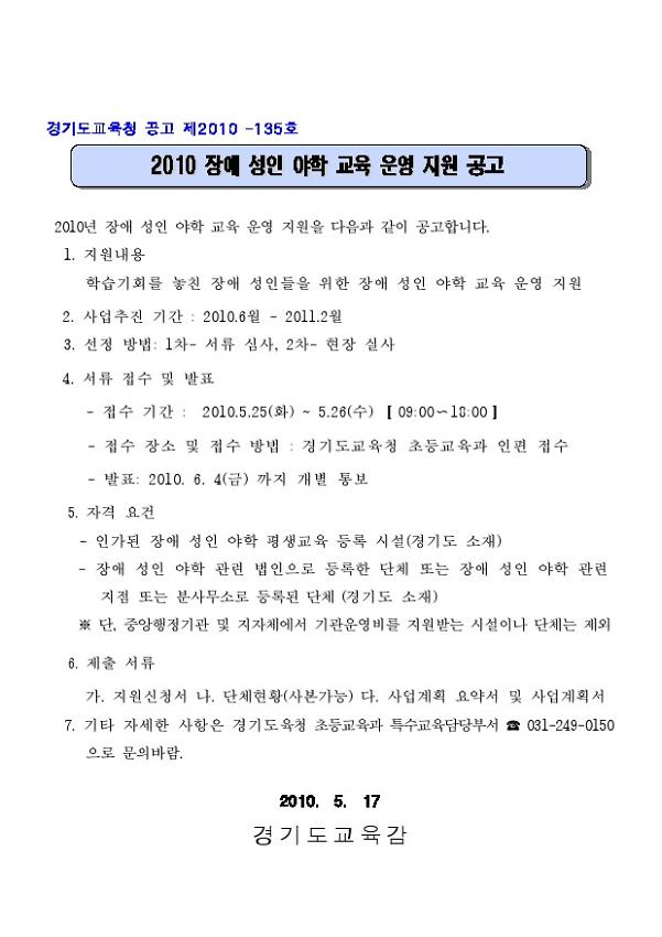 2010 장애 성인 야학 교육 운영 지원 공고