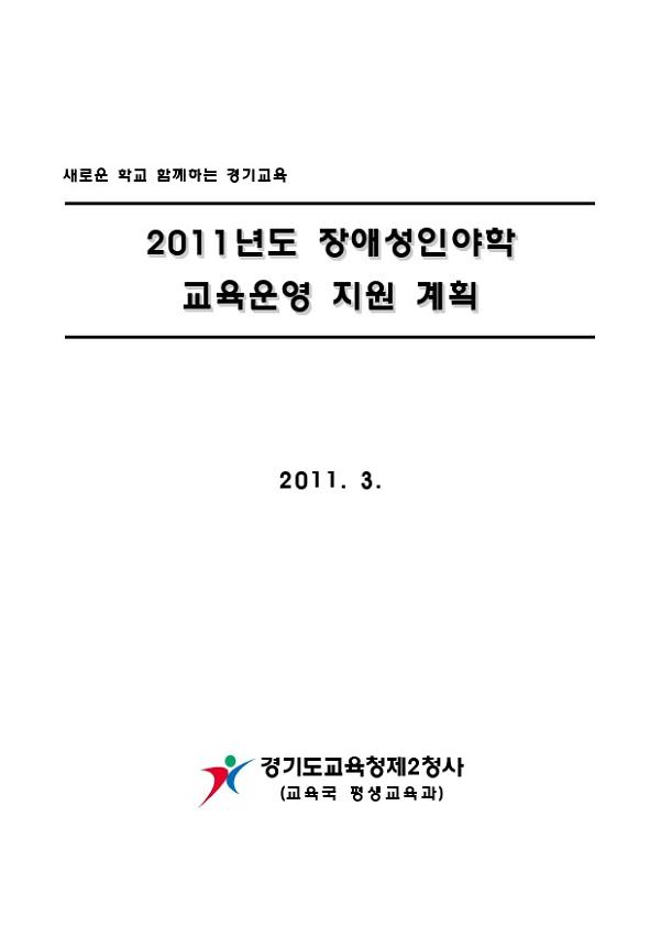 2011년도 장애성인야학 교육운영 지원 계획서