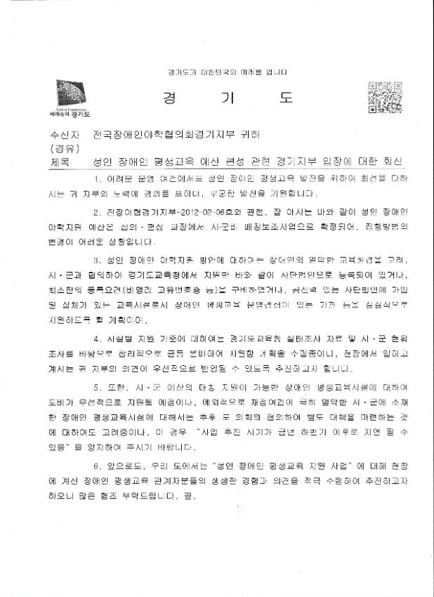 성인 장애인 평생교육 예산 평선 관련 경기지부 입장에 대한 회신 공문