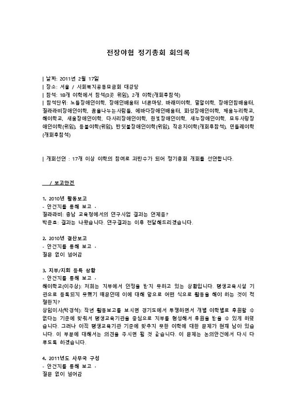 전국장애인야학협의회 2011년도 정기총회 회의록