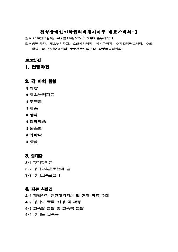 전국장애인야학협의회경기지부 대표자회의 안건지(2010.11.05)