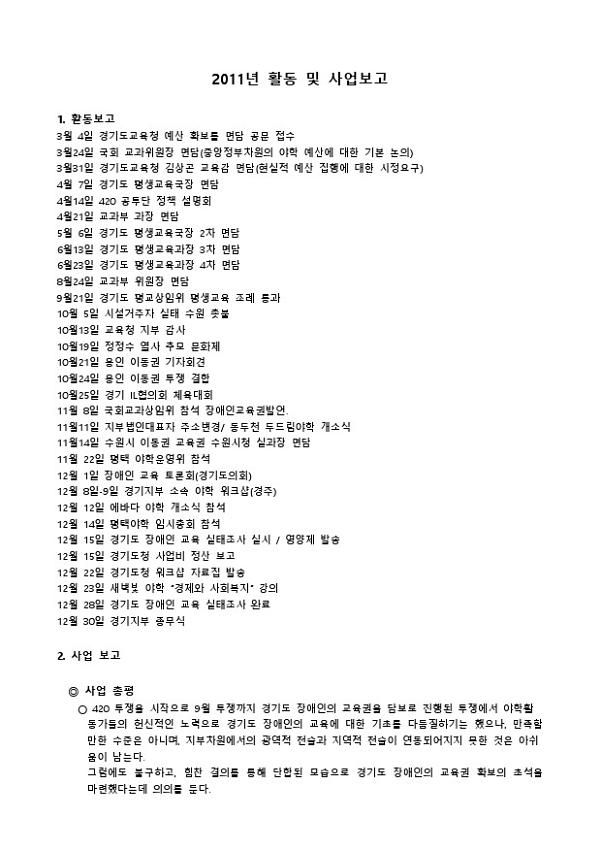 2011년 전국장애인야학협의회 경기지부 활동 및 사업보고