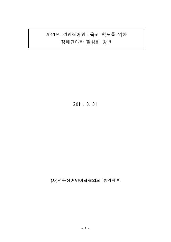 2011년 성인장애인교육권 확보를 위한 장애인야학 활성화 방안