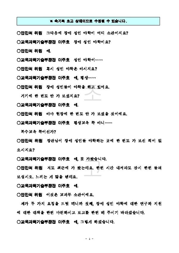 장애 성인 야학에 대한 안민석 의원 질의 내용 속기록 초고문서