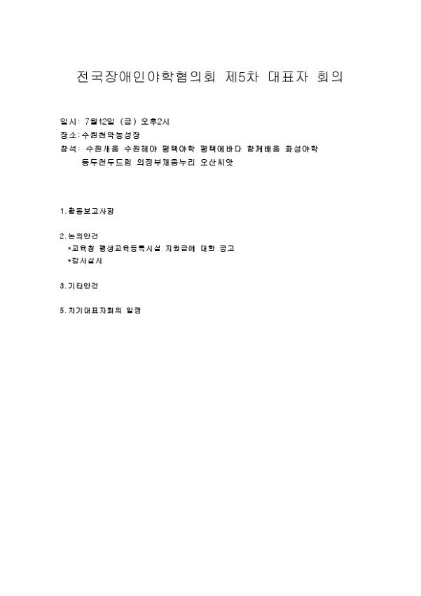 전국장애인야학협의회 제5차 대표자 회의 회의자료