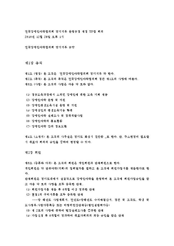 전국장애인야학협의회 경기지부 운영규정 제정 TF팀 회의자료