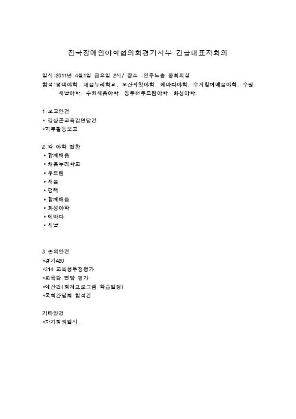 전국장애인야학협의회 경기지부 긴급대표자회의 안건지(2011.04.01)