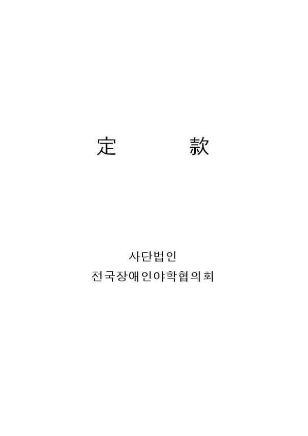 전국장애인야학협의회 정관