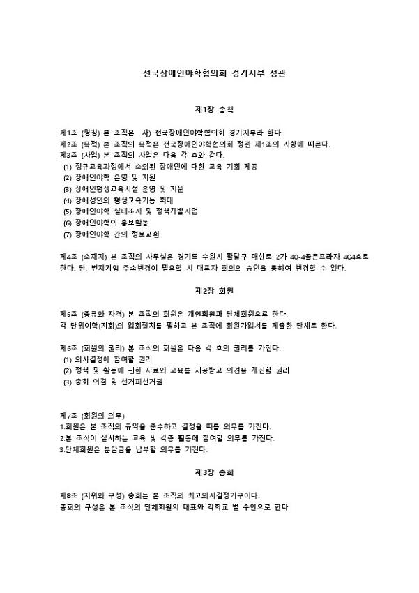 전국장애인야학협의회 경기지부 정관