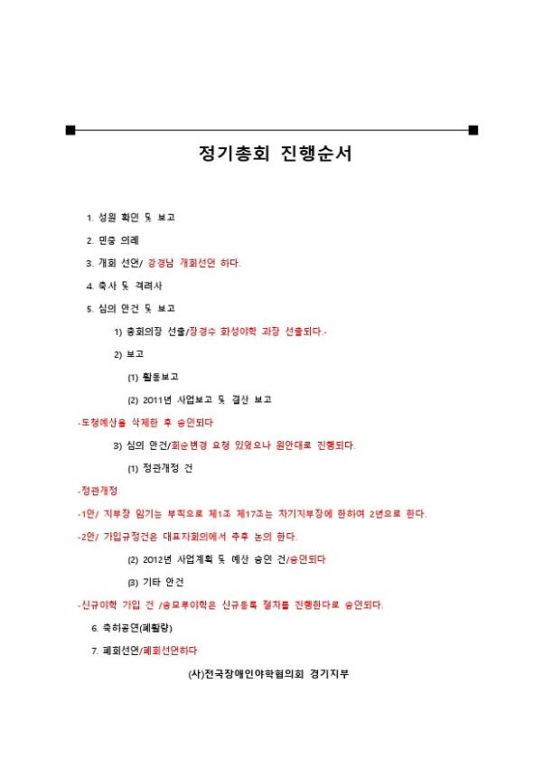 전국장애인야학협의회 경기지부 정기총회 진행순서 및 회의 결과