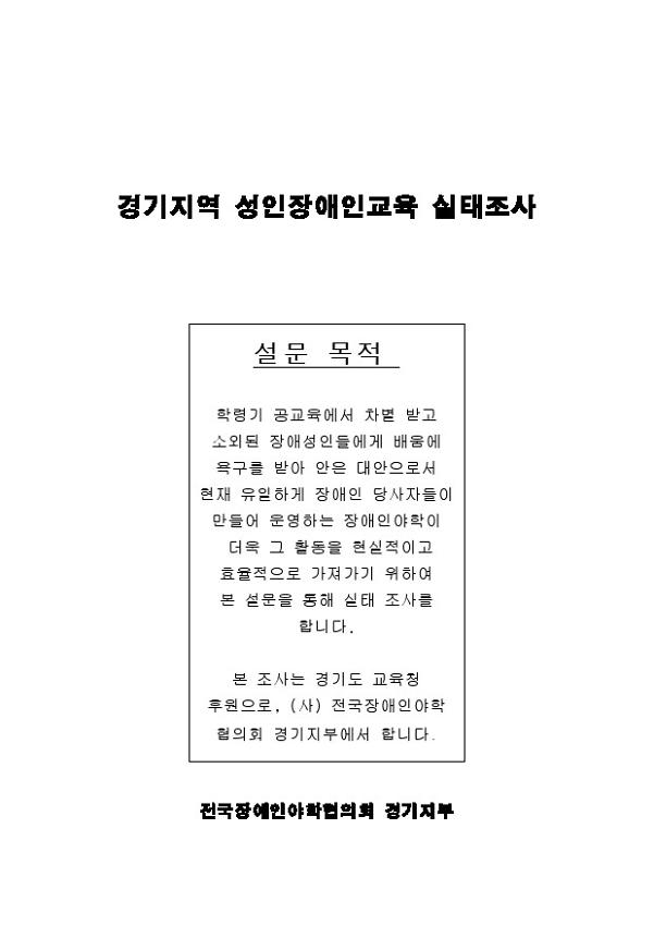 경기지역 성인장애인교육 실태조사 표지