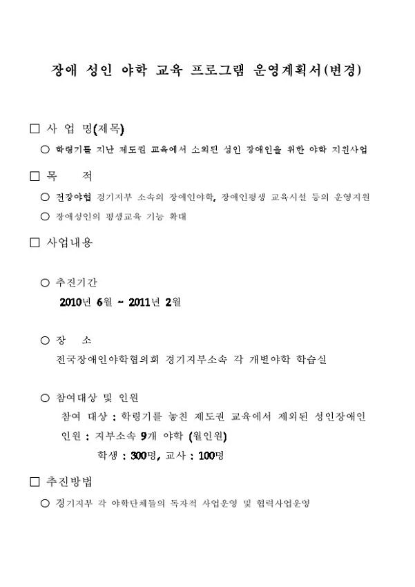 장애 성인 야학 교육 프로그램 운영계획서(변경)