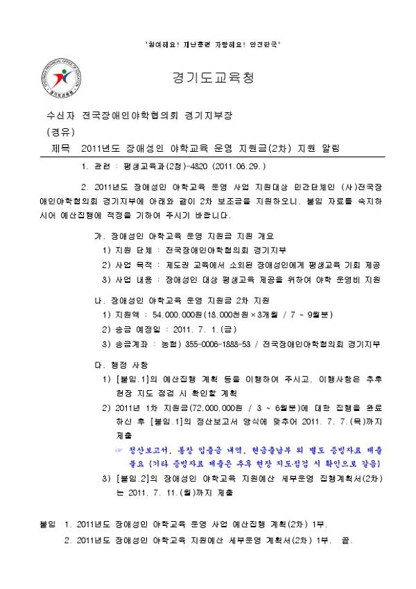 2011년도 장애성인 야학교육 운영 지원금(2차) 지원 알림 공문