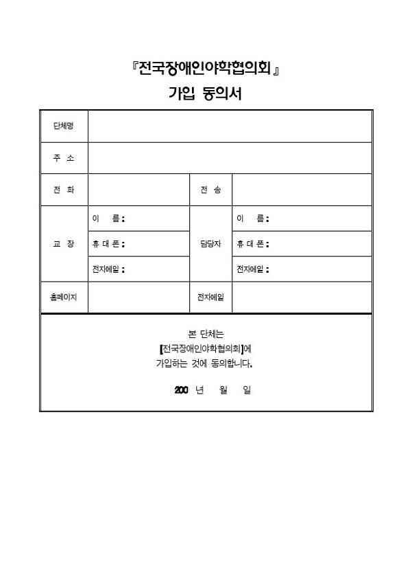 전국장애인야학협의회 가입 동의서