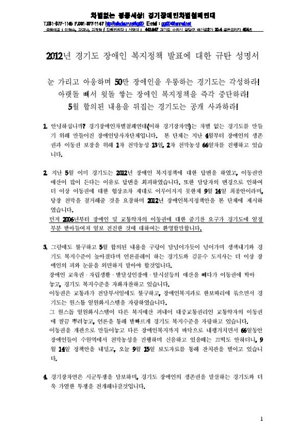 2012년 경기도 장애인 복지정책 발표에 대한 규탄 성명서