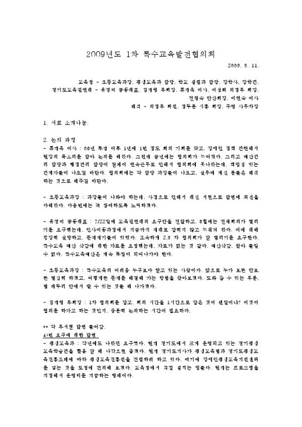 2009년도 1차 특수교육발전협의회 서기록