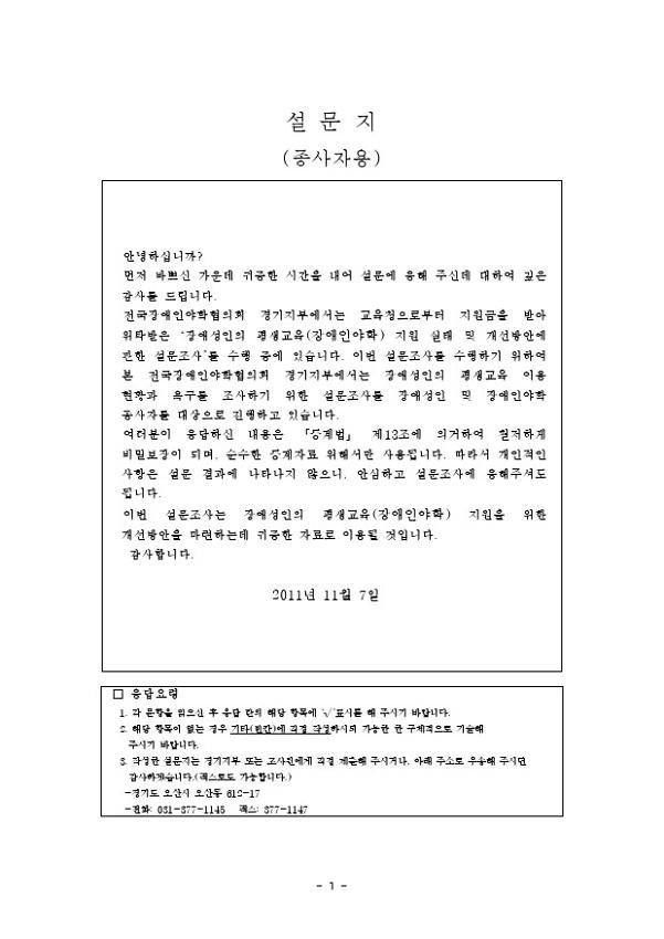 장애성인의 평생교육(장애인야학) 지원 실태 및 개선방안에 관한 설문조사(학생용) 1