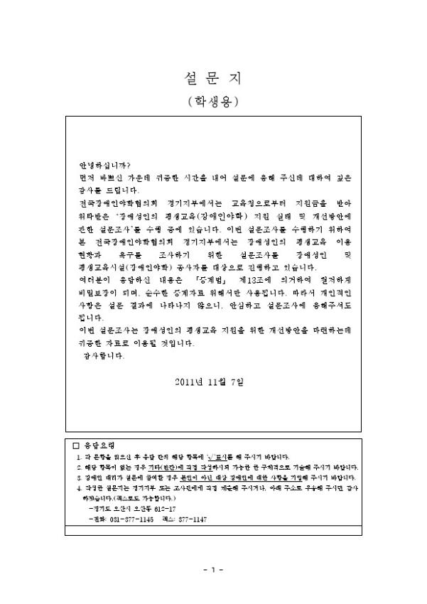 장애성인의 평생교육(장애인야학) 지원 실태 및 개선방안에 관한 설문조사(학생용) 2