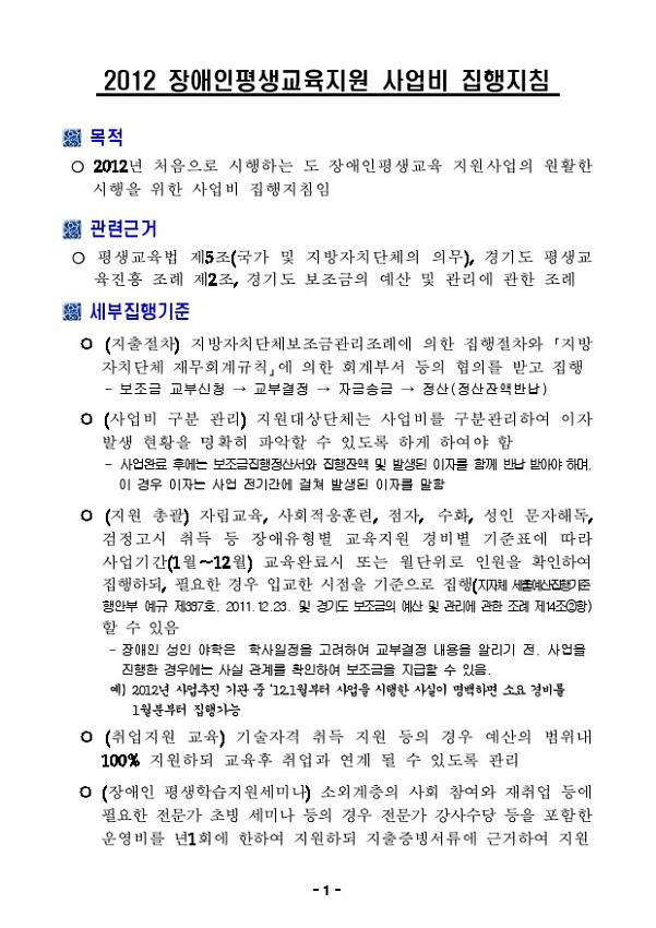 2012 장애인평생교육지원 사업비 집행지침