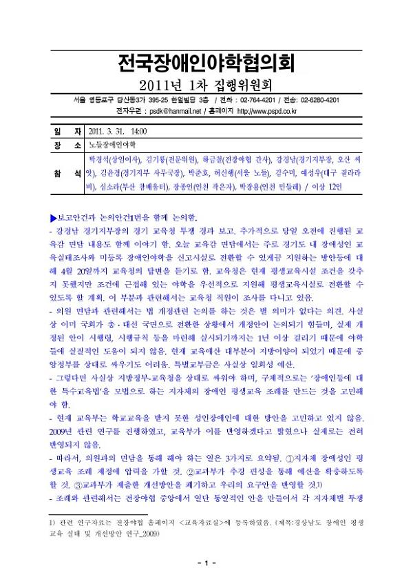 전국장애인야학협의회 2011년 1차 집행위원회 결과보고