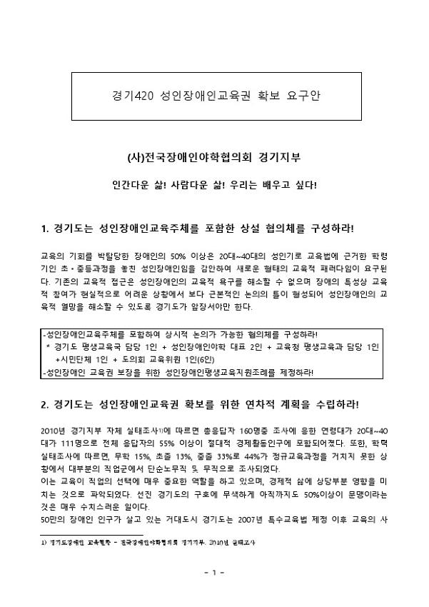 경기420 성인장애인교육권 확보 요구안