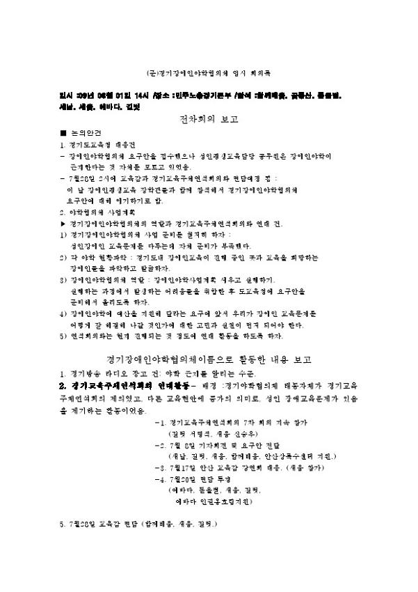 (준) 경기장애인야학협의체 임시 회의록