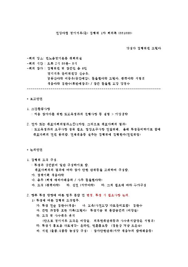 전장야협 경기지부(준) 집행위 1차 회의록