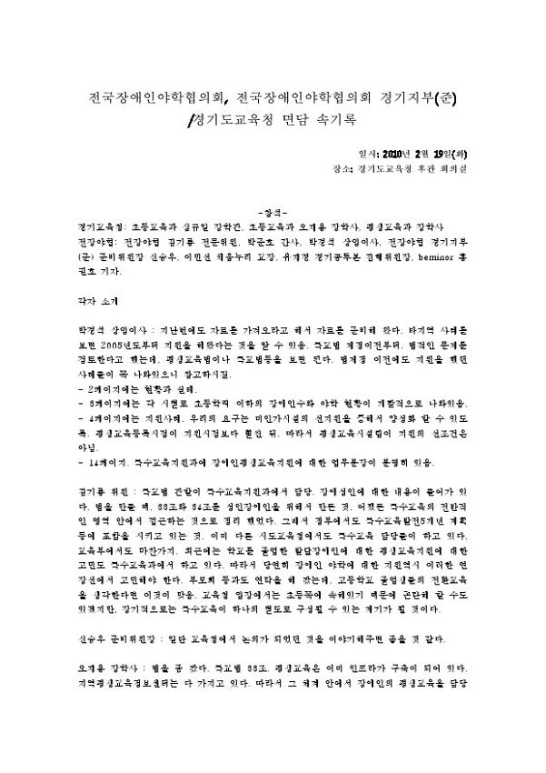 2010.2 전국장애인야학협의회, 전국장애인야학협의회 경기지부(준)-경기도교육청 면담 속기록 2