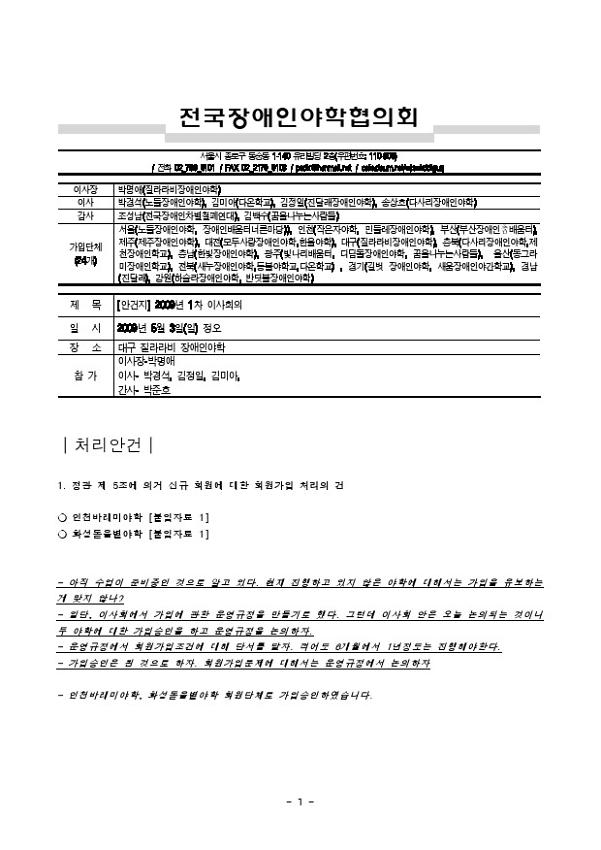 전국장애인야학협의회 2009년 1차 이사회 회의록
