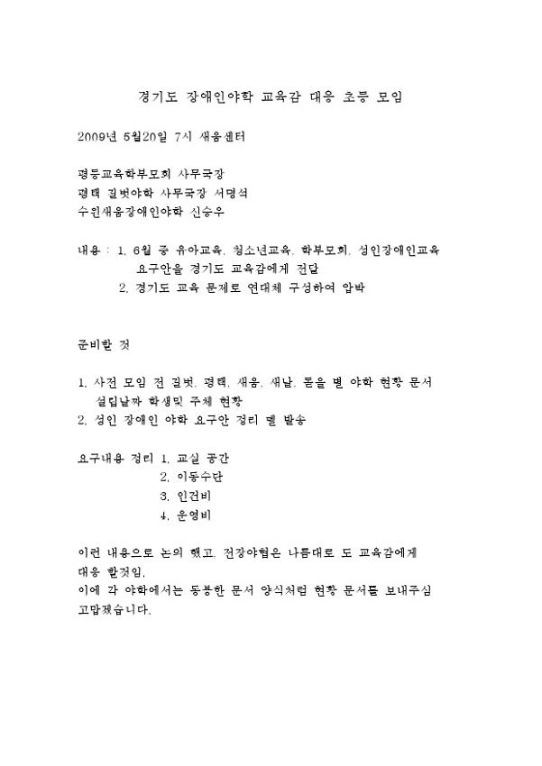 경기도 장애인야학 교육감 대응 초등 모임 회의록