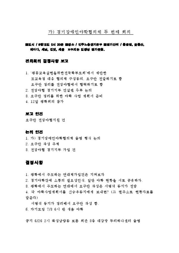 (가) 경기장애인야학협의체 두번째 회의록
