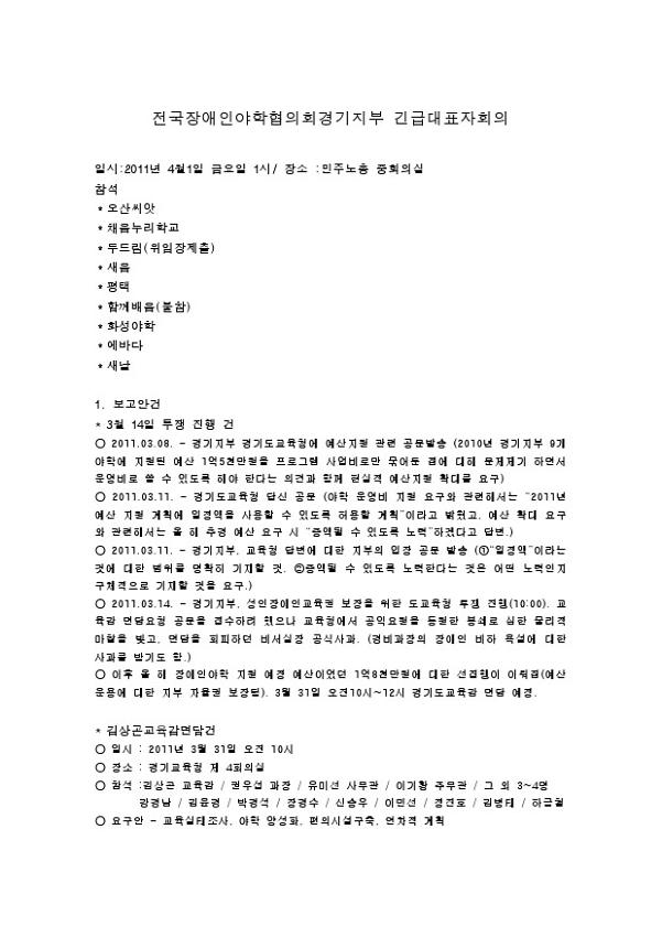 전국장애인야학협의회 경기지부 긴급 대표자회의 회의록(2011.04.01)
