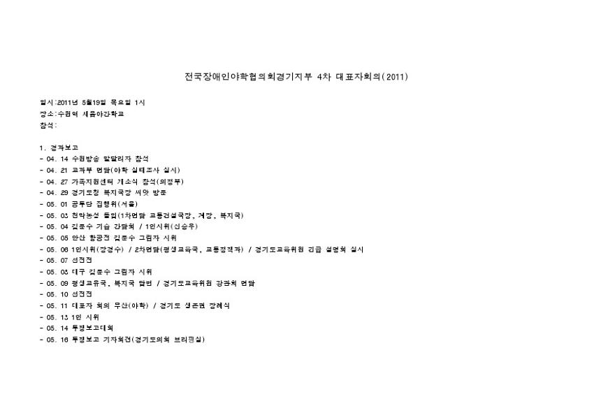 전국장애인야학협의회 경기지부 4차 대표자회의 안건지(2011.05.19)