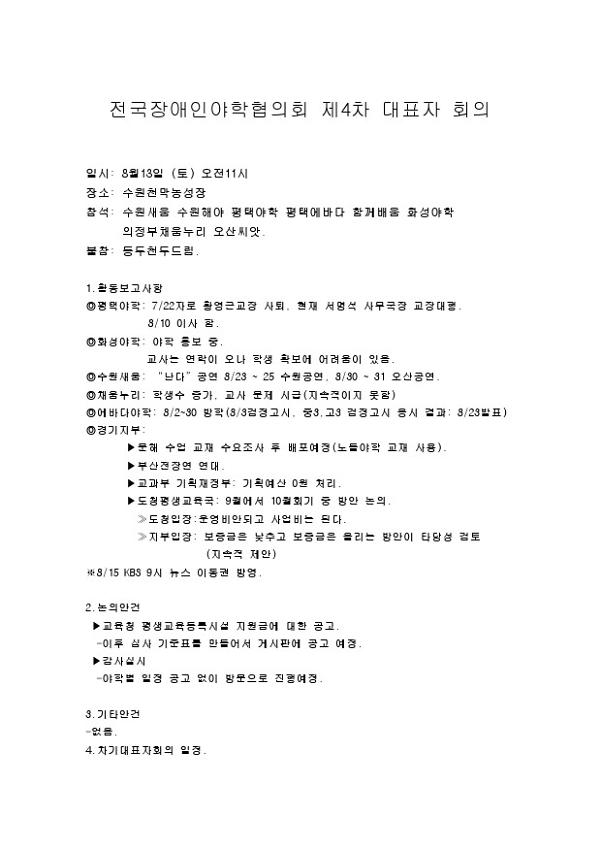 전국장애인야학협의회 경기지부 4차 대표자회의 안건지(2011.08.13)
