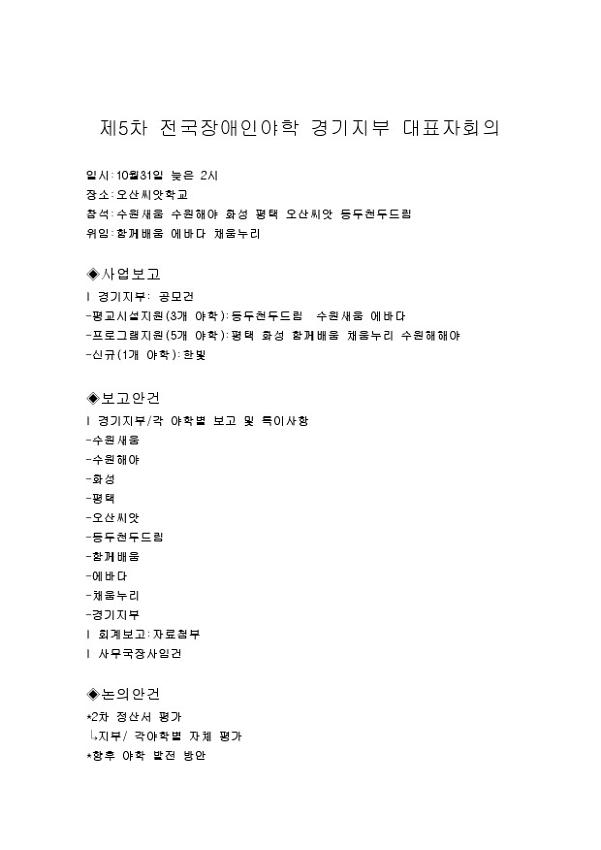 전국장애인야학협의회 경기지부 5차 대표자회의 안건지