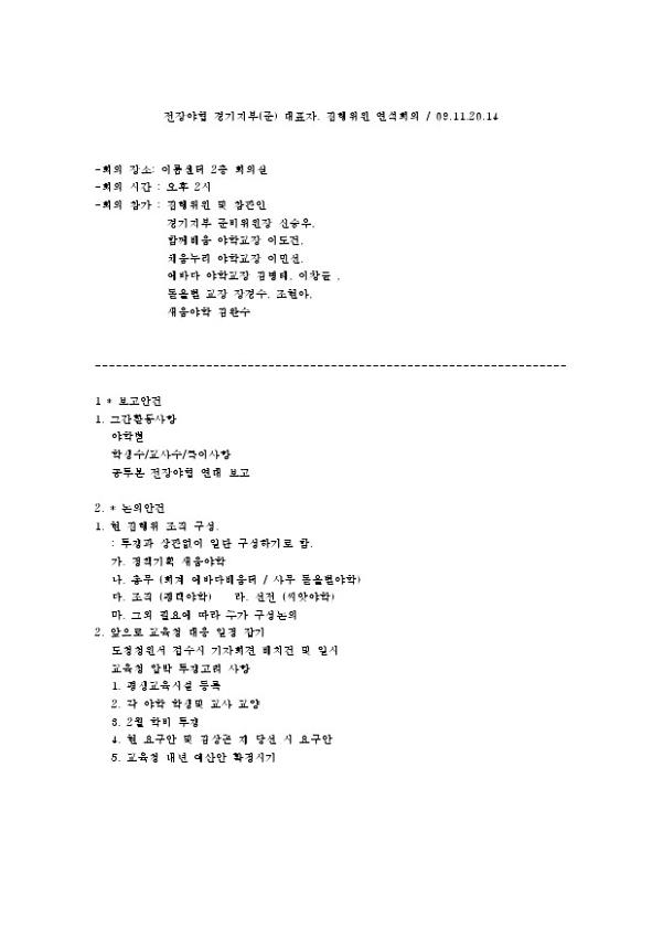 전장야협 경기지부(준) 대표자·집행위원 연석회의 안건지