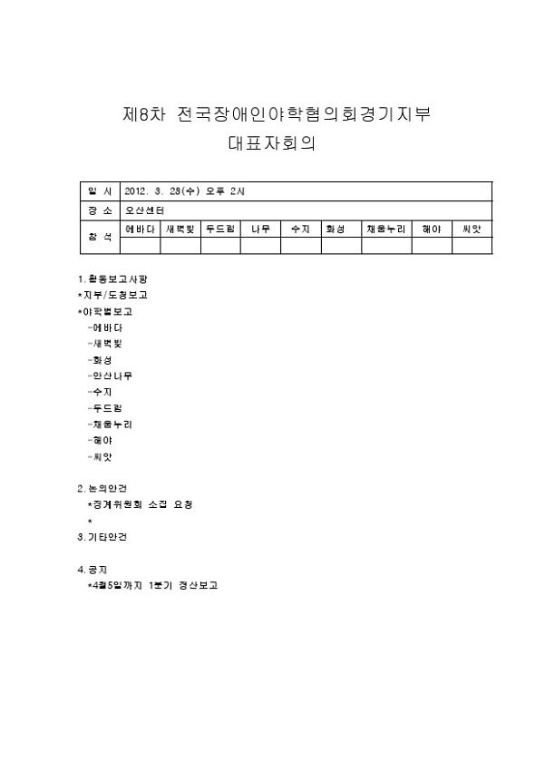 전국장애인야학협의회 경기지부 8차 대표자회의 안건지