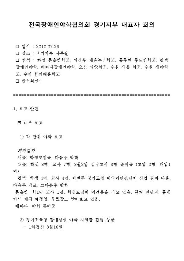 2010.7 전국장애인야학협의회 경기지부 대표자 회의록