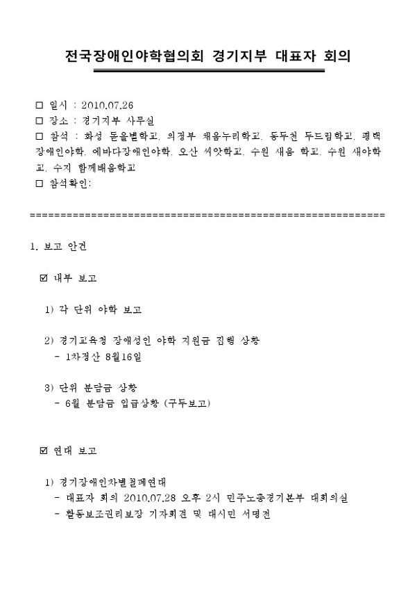 2010.7 전국장애인야학협의회 경기지부 대표자 회의자료