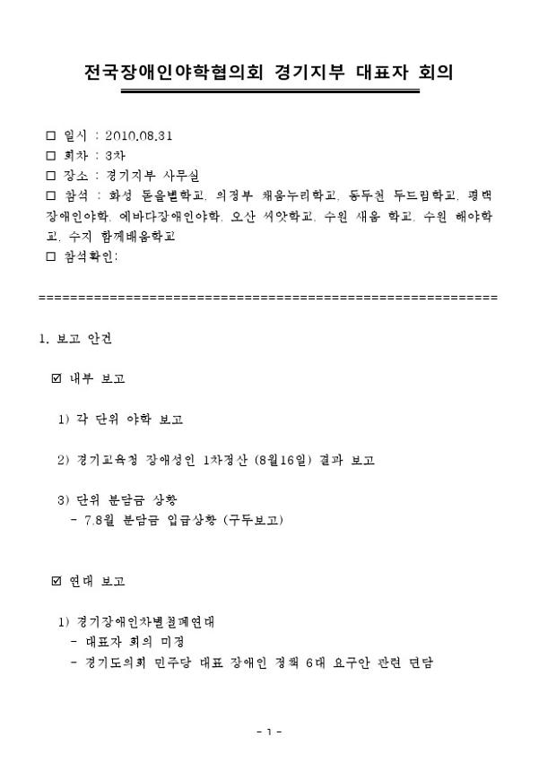 2010.9 전국장애인야학협의회 경기지부 대표자 회의자료