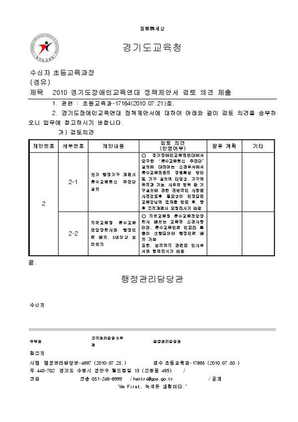 2010 경기도장애인교육연대 정책제안서 검토 의견 제출 공문
