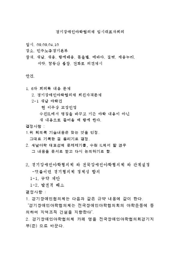 경기장애인야학협의체 임시 대표자 회의록(2009.09.04)