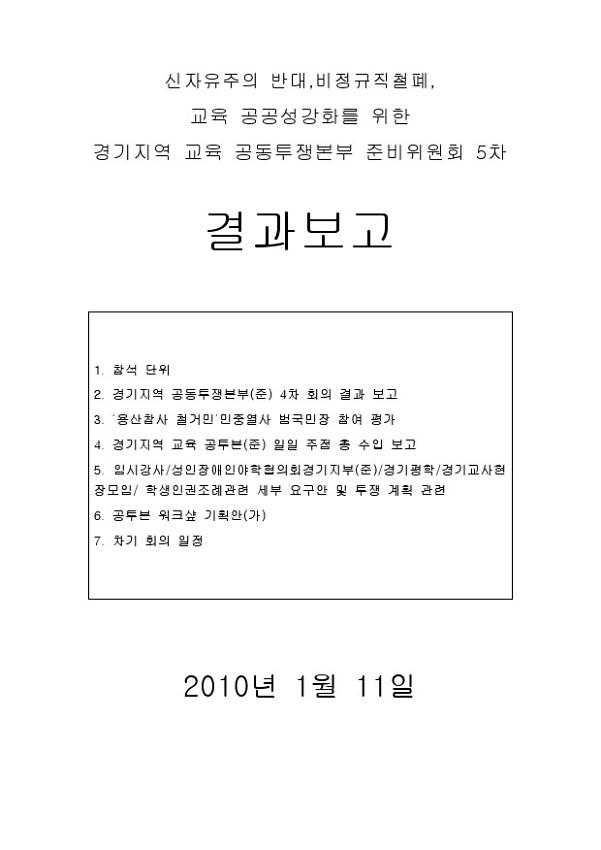 신자유주의 반대, 비정규직철폐, 교육 공공성강화를 위한 경기지역 공동투쟁본부 준비위원회 5차 결과보고