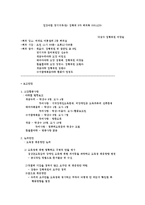 전장야협 경기지부(준) 집행위 3차 회의록