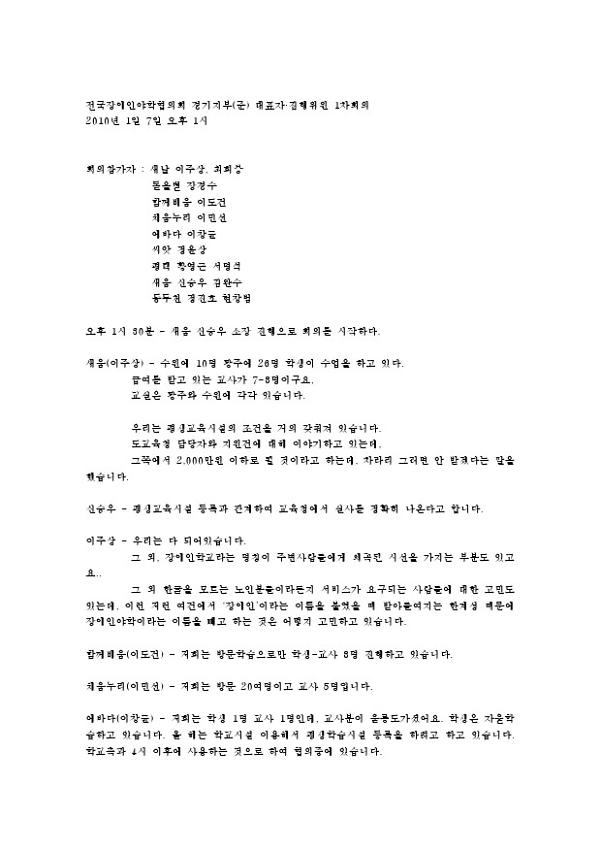 전국장애인야학협의회 경기지부(준) 대표자·집행위원 1차 회의록
