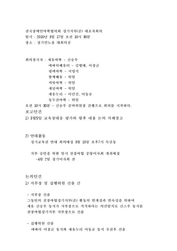 2010.3 전국장애인야학협의회 경기지부(준) 대표자 회의록