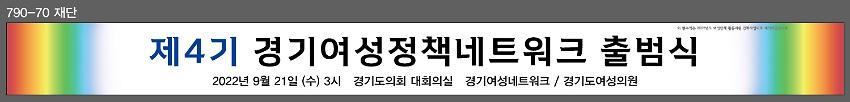 제4기 경기여성정책네트워크 출범식 현수막 시안 사진