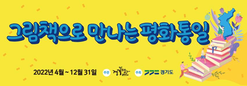 그림책으로 만나는 평화통일 현수막 시안 사진