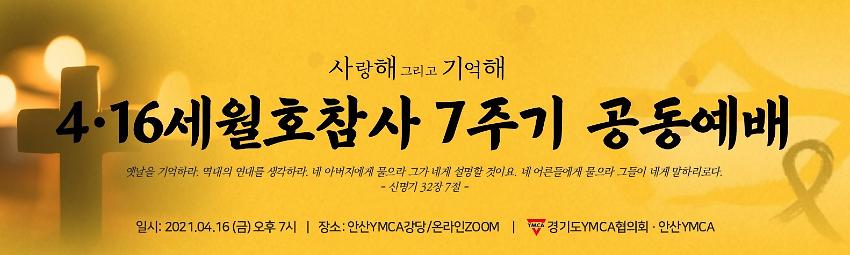4.16세월호참사 7주기 공동예배 현수막 시안 사진